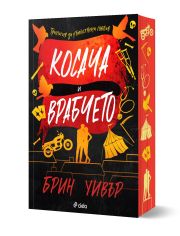 Косача и Врабчето: книга 3, The Ruinous Love Trilogy