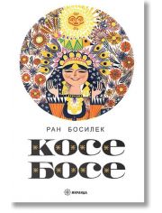 Косе Босе, твърди корици