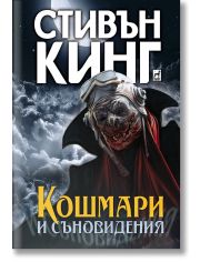 Кошмари и съновидения, меки корици