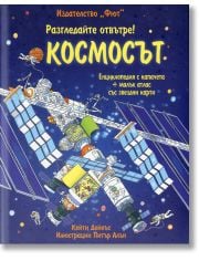 Разгледайте отвътре: Космосът