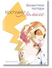 Косплей момиче