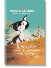 Котачето, което се страхуваше от всичко