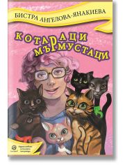 Котараци мърмустаци