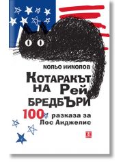 Котаракът на Рей Бредбъри
