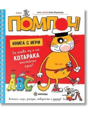 Котаракът Помпон: За какво му е на котарака английски език?