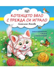 Котенцето бяло с прежда си играло