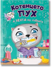 Котенцето Пух и феята на зъбките