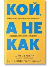 Кой, а не как