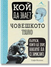 Кой да знае? Човешкото тяло