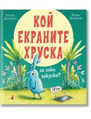 Кой екраните хруска за лека закуска?