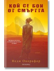 Кой се бои от смъртта