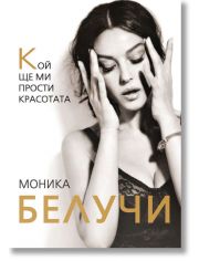 Кой ще ми прости красотата
