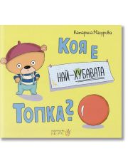 Коя е най-хубавата топка?