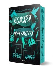 Кожаря и Чучулигата