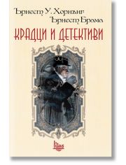 Крадци и детективи
