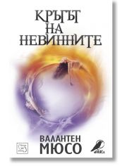 Кръгът на невинните