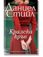 Кралска кръв