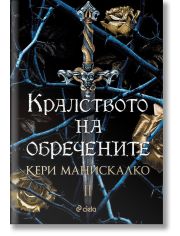 Кралството на обречените