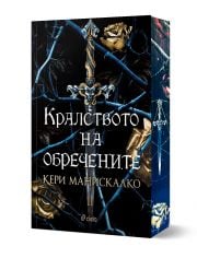 Кралството на обречените