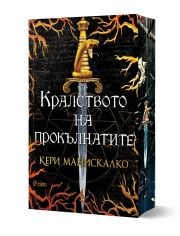 Кралството на прокълнатите