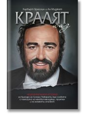 Кралят и аз. Нецензурираната история за възхода на Лучано Павароти, твърди корици