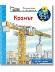 Енциклопедия за най-малките: Кранът