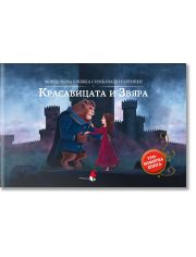 Моята първа кижка с изскачащи картинки: Красавицата и Звяра