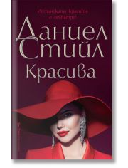 Красива