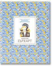 Кратки пътеводители в биографии забележителни: Амелия Еърхарт