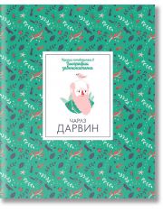 Кратки пътеводители в биографии забележителни: Чарлз Дарвин