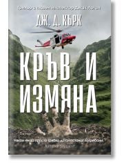 Кръв и измяна