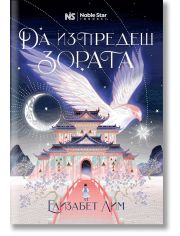 Кръвта на звездите, книга 1: Да изпредеш зората