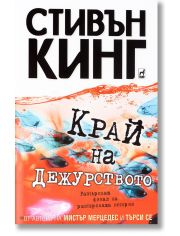Край на дежурството