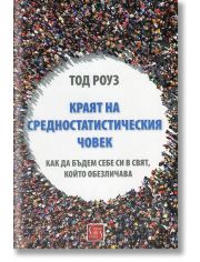 Краят на средностатистическия човек