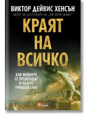 Краят на всичко. Как войните се превръщат в пълно унищожение - предстоящо