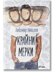 Крайни мерки