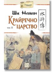 Крайречно царство, том 3, твърди корици