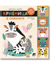 Докосни и намери: Криеница в саваната
