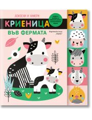 Докосни и намери: Криеница във фермата