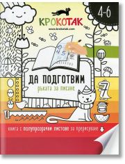Крокотак 4-6 год. - Да подготвим ръката за писане