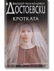 Кротката
