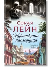Кубинската наследница