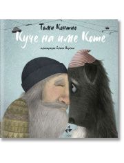 Куче на име Коте