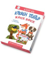 Куклен театър: Косе Босе