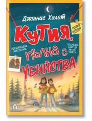 Кутия, пълна с убийства
