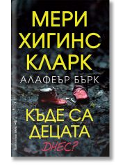 Къде са децата днес?