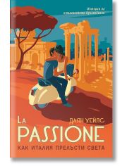 La Passione. Как Италия прелъсти света