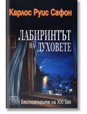 Лабиринтът на духовете