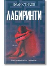 Лабиринти