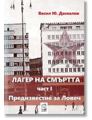 Лагер на смъртта, част 1: Предизвестие за Ловеч